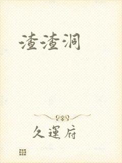 渣渣洞