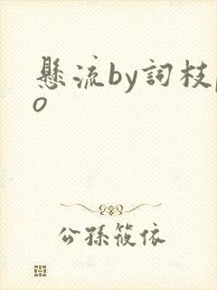悬流by词枝po