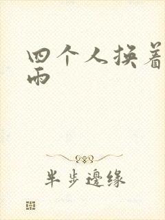 四个人换着玩春雨封面