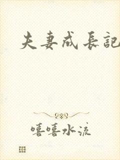 夫妻成长记