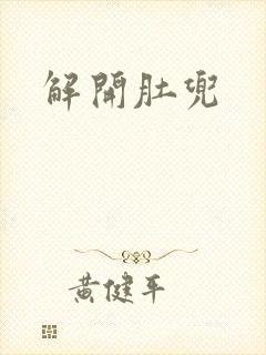 解开肚兜封面