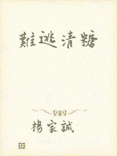 难逃清糖