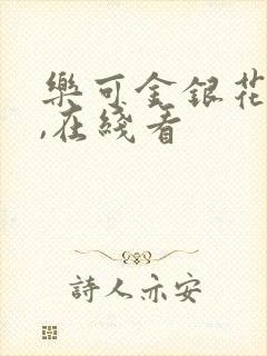 乐可金银花小说,在线看