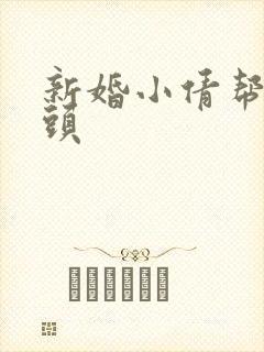 新婚小倩帮许老头
