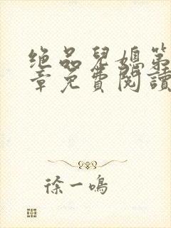 绝品儿媳第60章免费阅读小说封面