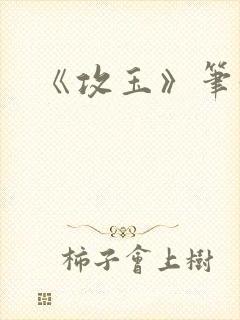 《攻玉》笔趣阁