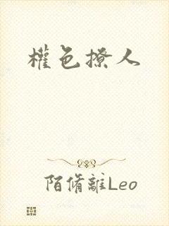 权色撩人