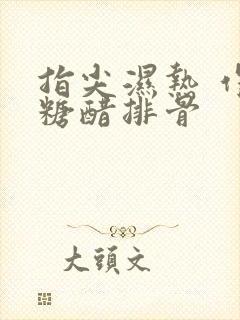 指尖湿热 作者糖醋排骨
