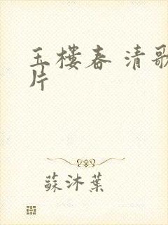 玉楼春 清歌一片