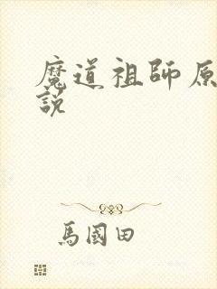 魔道祖师原著小说