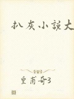 扒灰小说大全