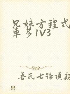 兄妹方程式多R车多1V3