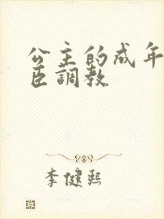 公主的成年礼大臣调教