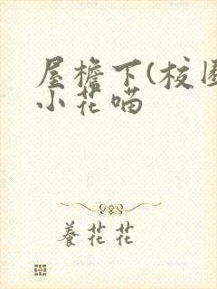 屋檐下(校园)小花喵