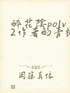 醉花阴po1v2作者酌青栀简介