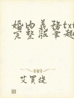 婚内义务txt完整版笔趣阁