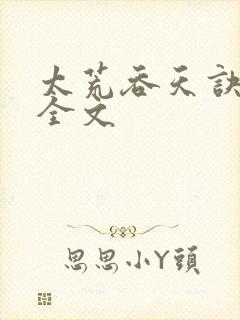 太荒吞天诀最新全文封面