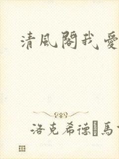 清风阁我爱千