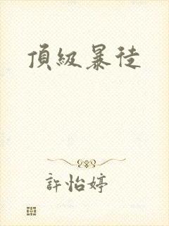 顶级暴徒