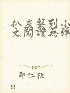 扒灰系列小说全文阅读无弹窗