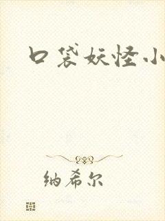 口袋妖怪小说