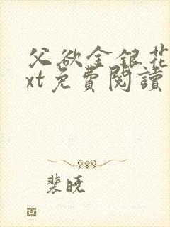 父欲金银花露txt免费阅读完整版小说