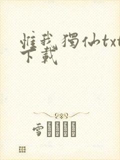 惟我独仙txt下载