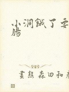 小洞饿了要吃大肠封面