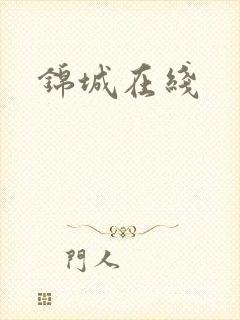 锦城在线