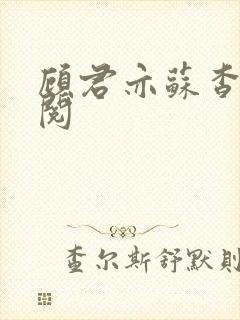 顾君亦苏杳免费阅