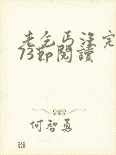 老乞丐没完没了73节阅读