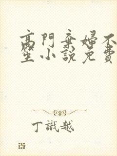 高门弃妇不落言笙小说免费阅读封面