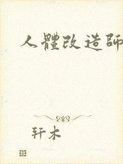 人体改造师