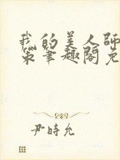 我的美人师父陈策笔趣阁免费阅读