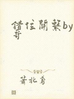 错位关系by东哥