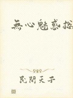 无心魅惑总裁