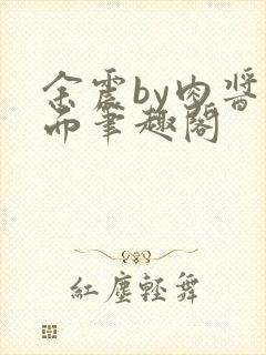 余震by肉酱意面笔趣阁