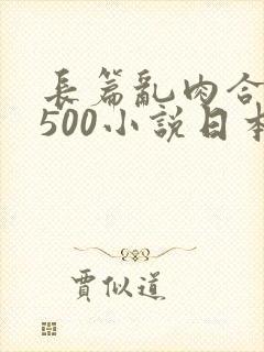 长篇乱肉合集乱500小说日本