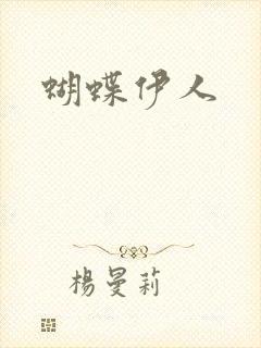 蝴蝶伊人