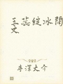 玉蕊绽冰阔落全文