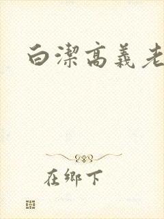 白洁高义老七