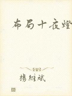 布局十夜灯