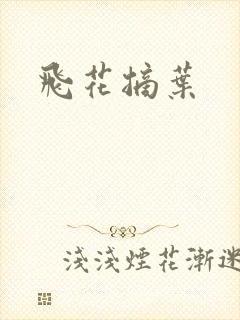 飞花摘叶