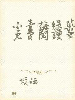小青梅绿药全文免费阅读笔趣阁封面