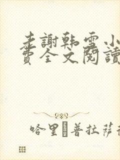 老谢韩雪小说免费全文阅读