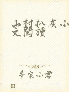 山村扒灰小说全文阅读