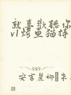 就喜欢听你叫1v1烤鱼猫持竿钓鱼封面