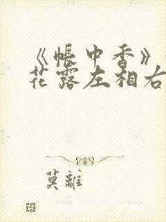 《帐中香》金银花露左相右相