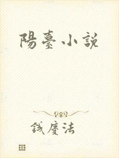 阳台小说