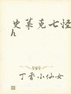 史莱克七怪互伦h